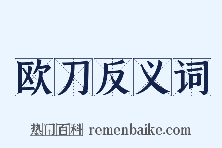 欧刀反义词是什么意思的图片